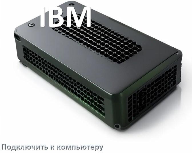 
Как подключить ИБП IBM к компьютеру через USB кабель