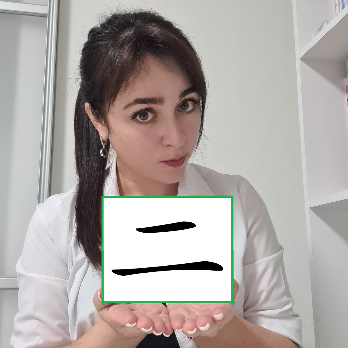 Две черты — целая вселенная смыслов! 🌌