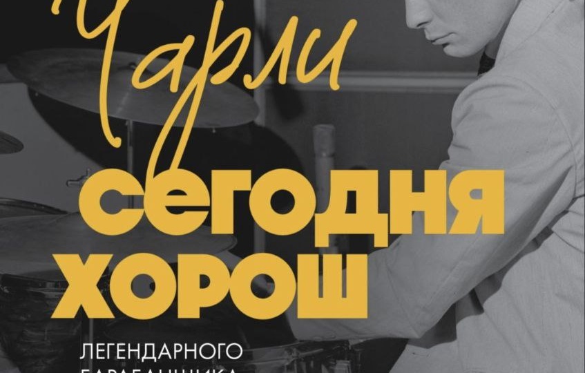Ритм за спиной