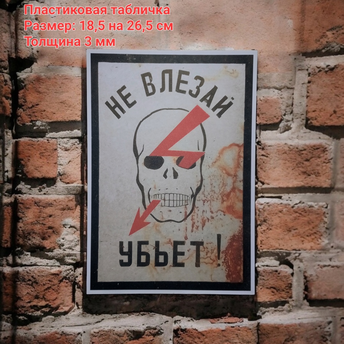 Пластиковая табличка на дверь "Не влезай убьет" в стиле СССР 