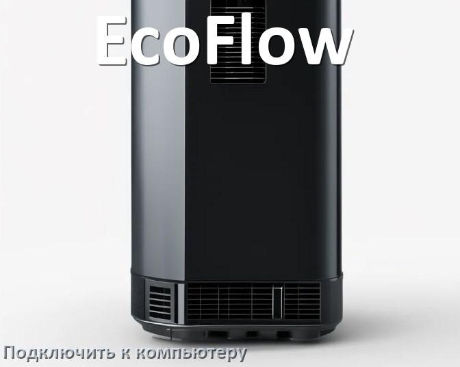 
Как подключить ИБП EcoFlow к компьютеру через USB кабель