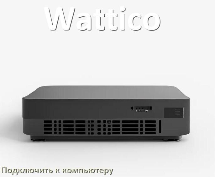 
Как подключить ИБП Wattico к компьютеру через USB кабель