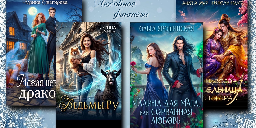 Любовное фэнтези💞, которое высоко оценивают читатели