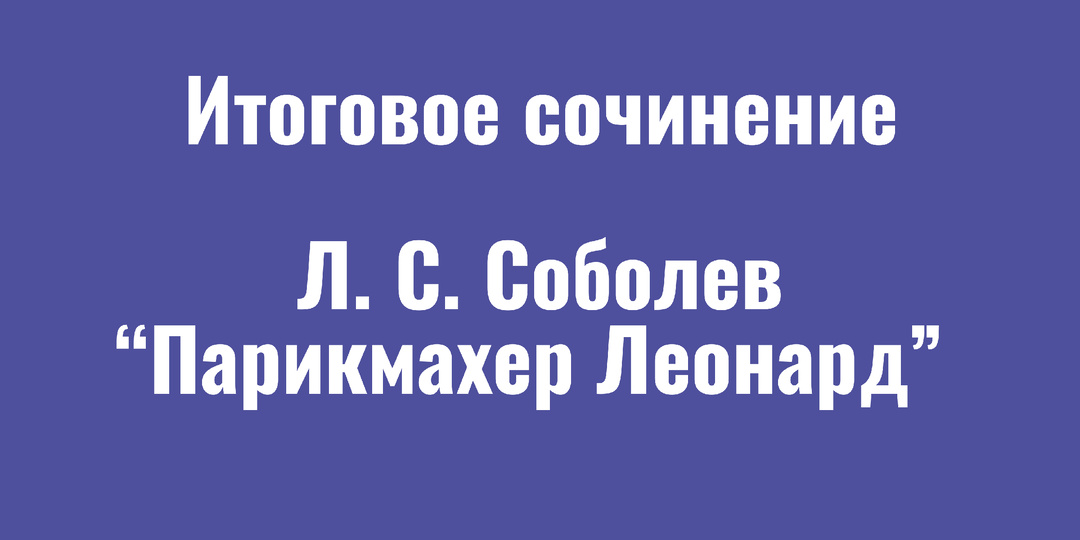 Как надежда помогает выстоять в жизненных испытаниях? Аргумент из рассказа Соболева "Парикмахер Леонард"