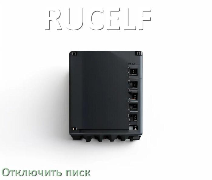 
Почему ИБП RUCELF пищит и как отключить звук