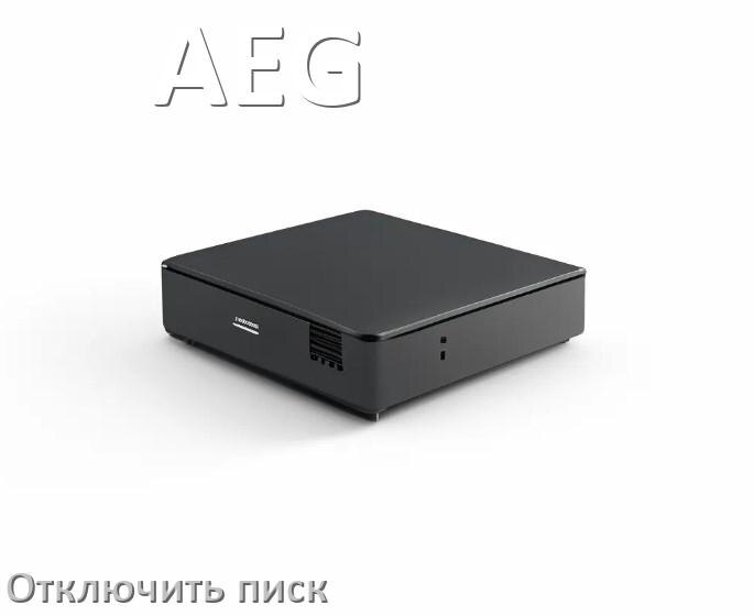
Почему ИБП AEG пищит и как отключить звук