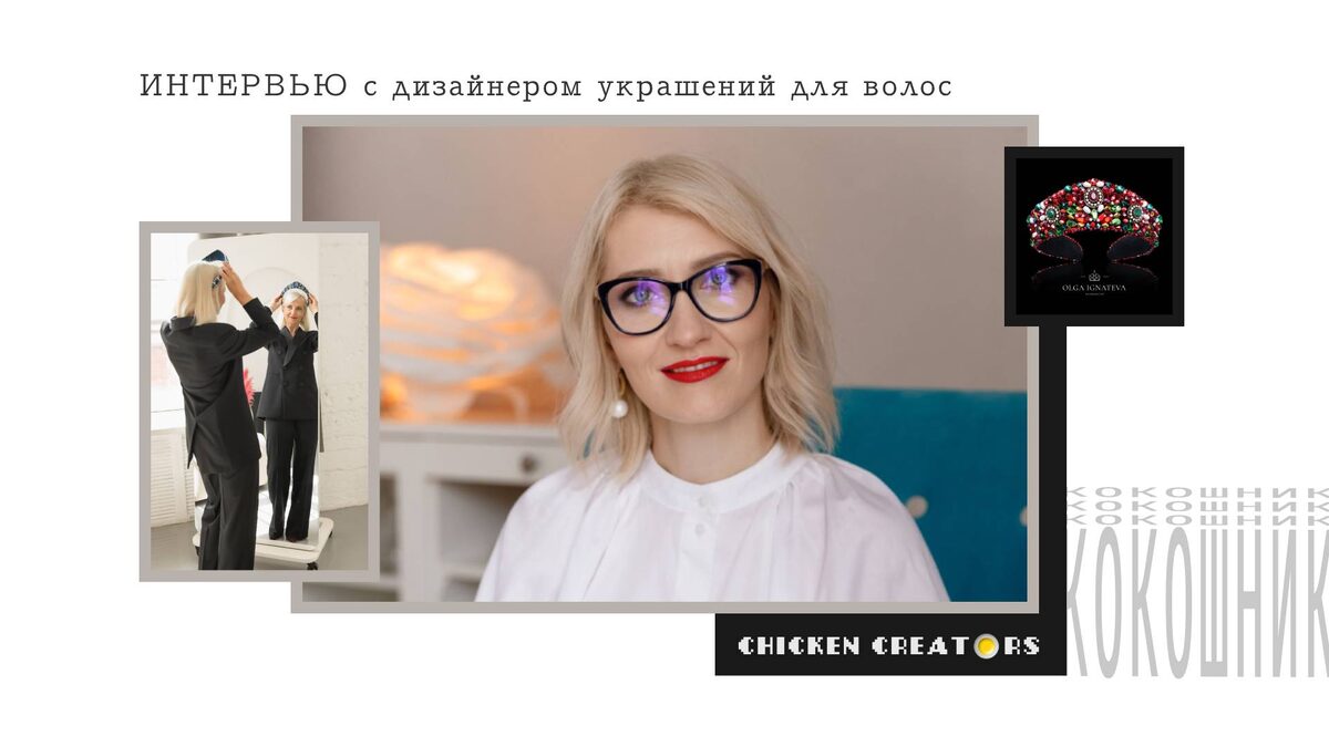Дизайнер украшений Ольга Игнатьева и Chicken Creators представляют