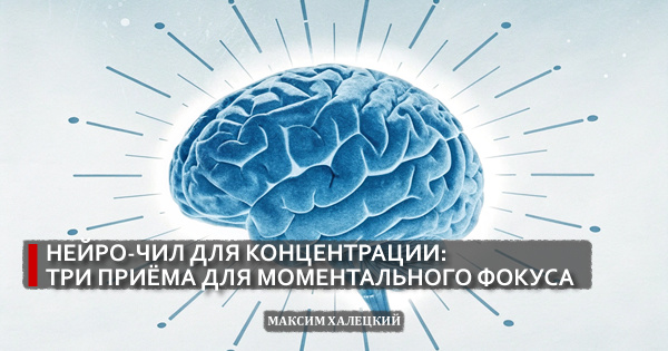 Нейро-чил для концентрации: три приёма для моментального фокуса
