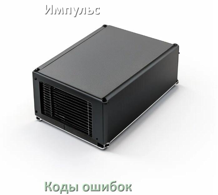 
Коды ошибок ИБП Импульс F06, F02, F01, F05, F04