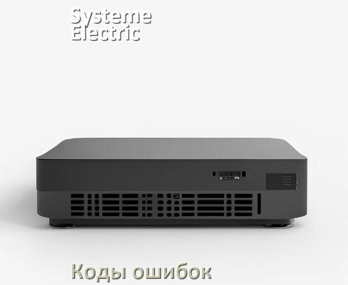 
Коды ошибок ИБП Systeme Electric F02, F06, F05, F01, F04