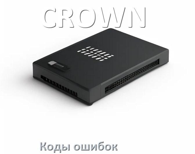 
Коды ошибок ИБП CROWN F06, F02, F05, F04, F01