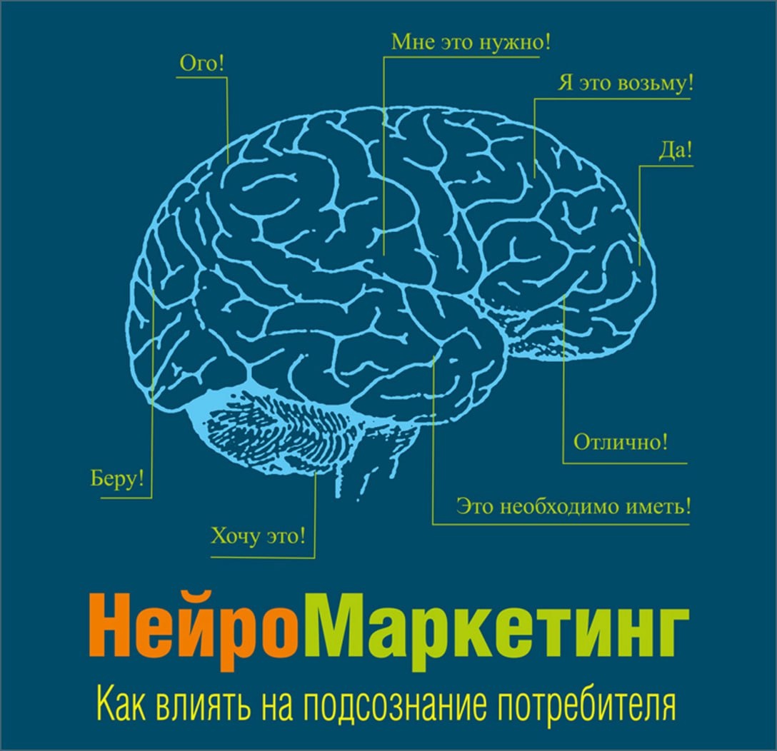 Книга «НейроМаркетинг: как влиять на подсознание потребителя»