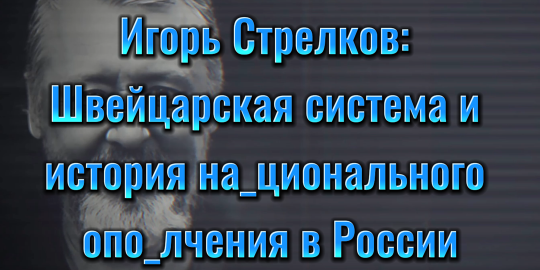 Игорь Стрелков: История Швейцарской системы и её перспективы