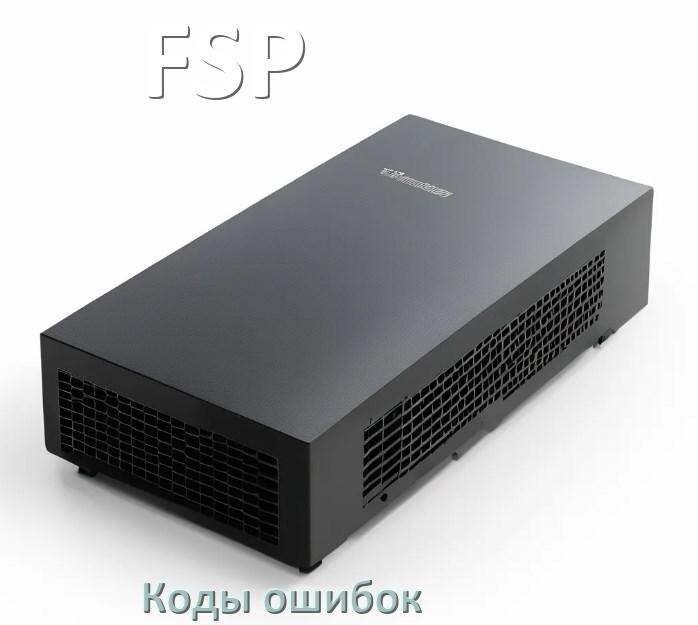 
Коды ошибок ИБП FSP F02, F06, F04, F05, F01