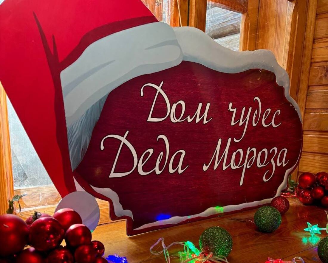 Дом чудес Деда Мороза // Фото предоставлено организаторами Дома чудес Деда Мороза