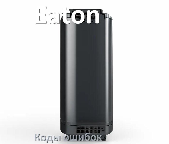 
Коды ошибок ИБП Eaton F02, F06, F01, F04, F05