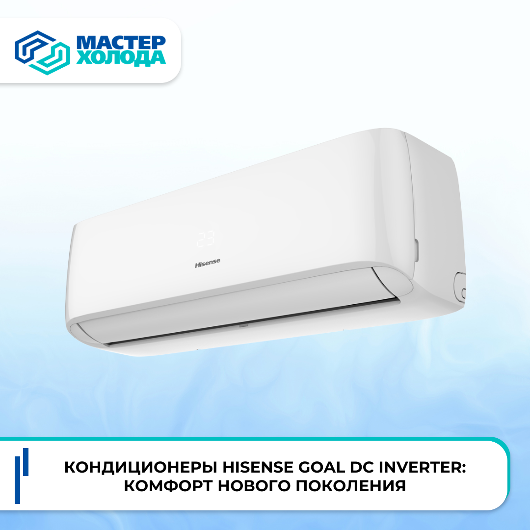 Кондиционеры Hisense GOAL DC Inverter | Мастер Холода