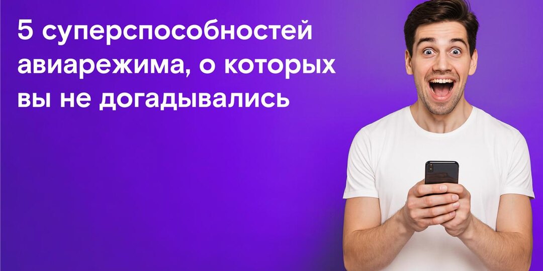 5 суперспособностей авиарежима, о которых вы не догадывались