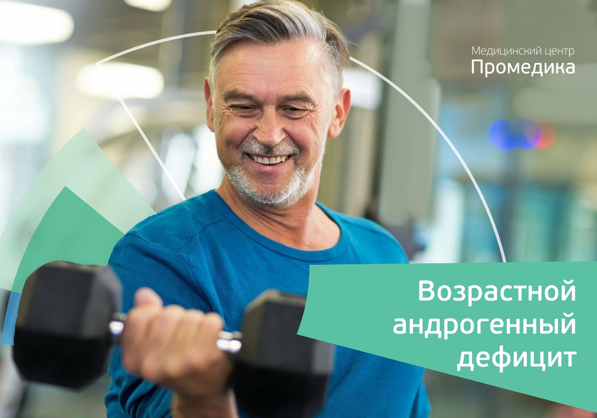 Возрастной андрогенный дефицит (гиогонадизм) у мужчин.