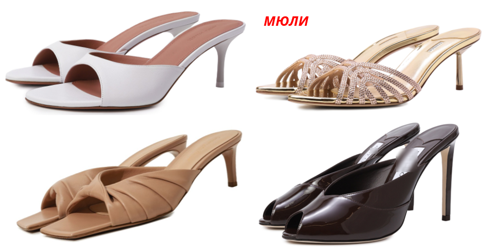 Босоножки mule возвращают нас к минимализму 90-х. Эталонно мюли подойдут типажам Романтикам +. ГаминДраматики из-за тонкой щиколотки легко могут использовать мюли, но не забываем про жесткость линий у лица, чтобы весь образ не поплыл. Классикам можно. Типажам с доминантой Натурала советую следить за прямым и не тонким каблуком.