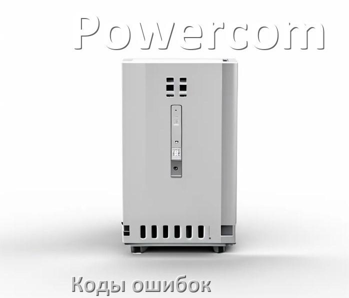 
Коды ошибок ИБП Powercom F02, F06, F04, F05, F01