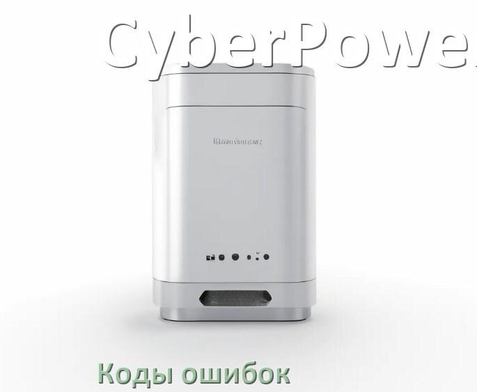 
Коды ошибок ИБП CyberPower F02, F06, F05, F04, F01
