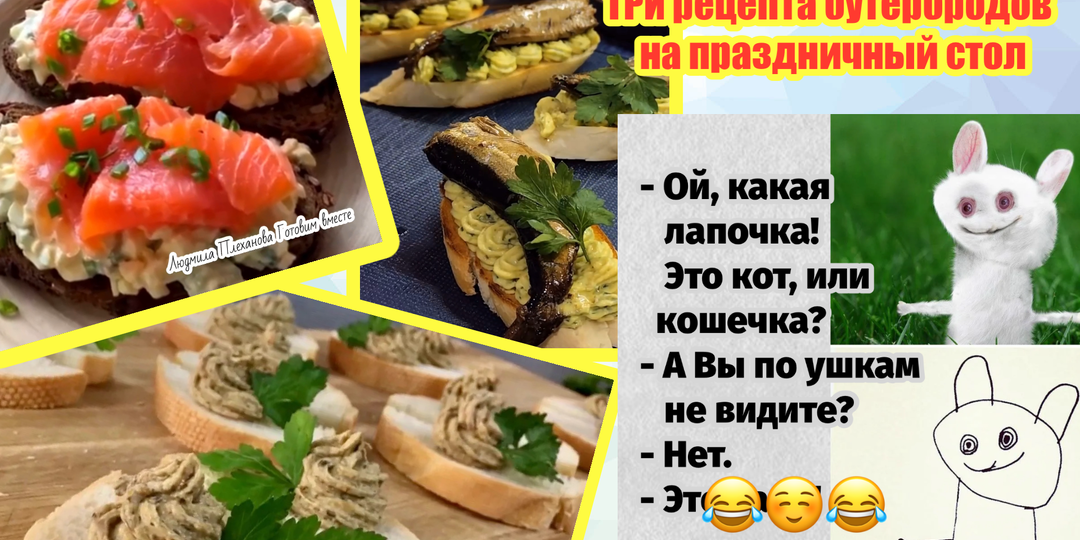Добрые шутки и юмор для позитива | бутерброды для праздничного стола (3 рецепта)
