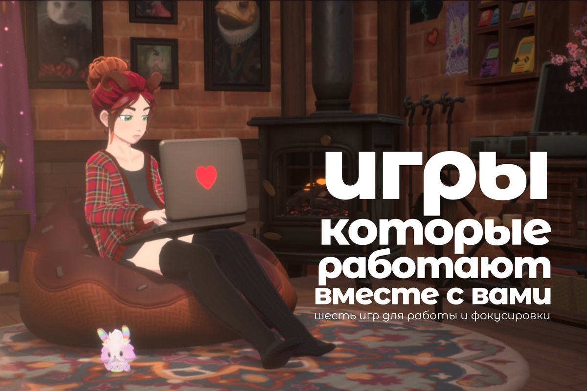 Игры которые работают вместе с вами, шесть игр для работы и фокусировки