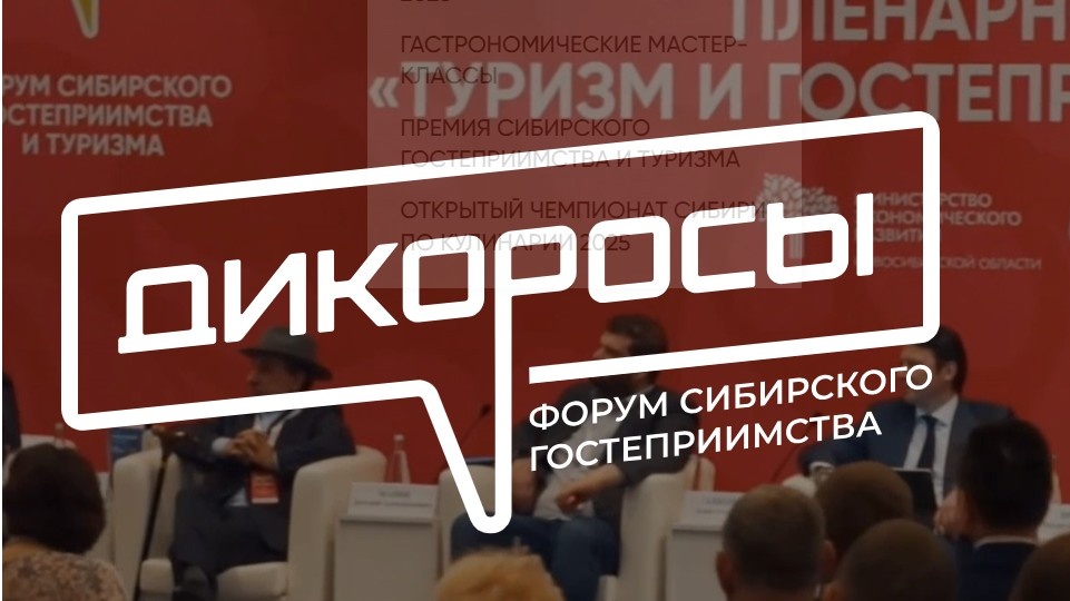 Форум «Дикоросы», Новосибирск