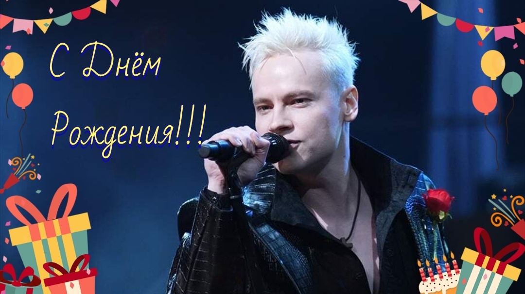 С Днём Рождения!