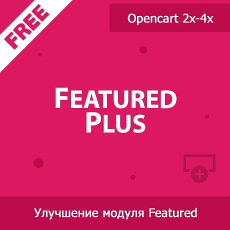    Улучшение модуля рекомендуемых товаров с Featured Plus