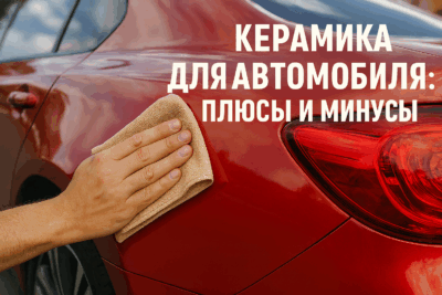 Керамика на авто: плюсы и минусы. Стоит ли делать покрытие и кому оно действительно нужно?