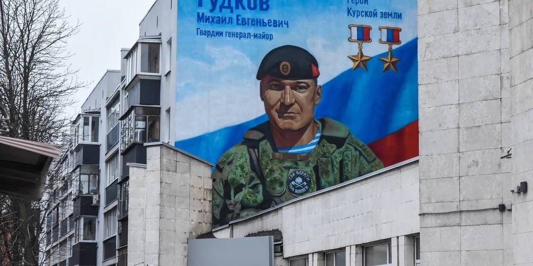 В Курске открыли мурал в честь первого дважды Героя России Михаила Гудкова