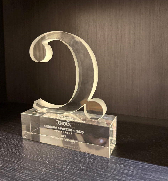 Статуэтка премии «Сделано в России»