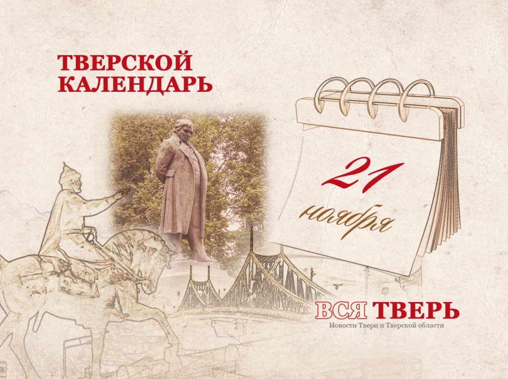 Тверской календарь: события городской истории 21 ноября