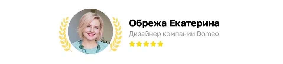 С текстом помогла дизайнер DOMEO