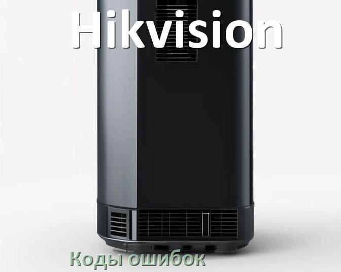 
Коды ошибок ИБП Hikvision F06, F02, F05, F01, F04