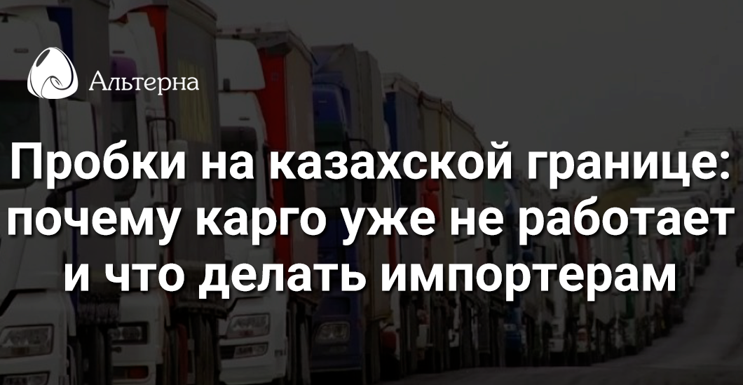 Казахстанская граница встала: почему карго-схемы больше не работают