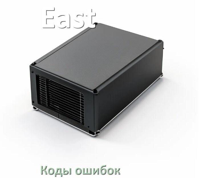 
Коды ошибок ИБП East F02, F06, F05, F01, F04