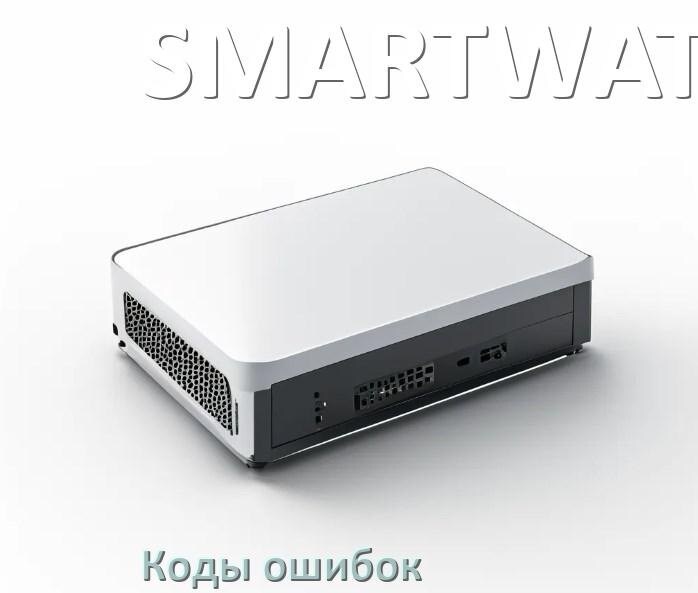 
Коды ошибок ИБП SMARTWATT F06, F02, F01, F04, F05
