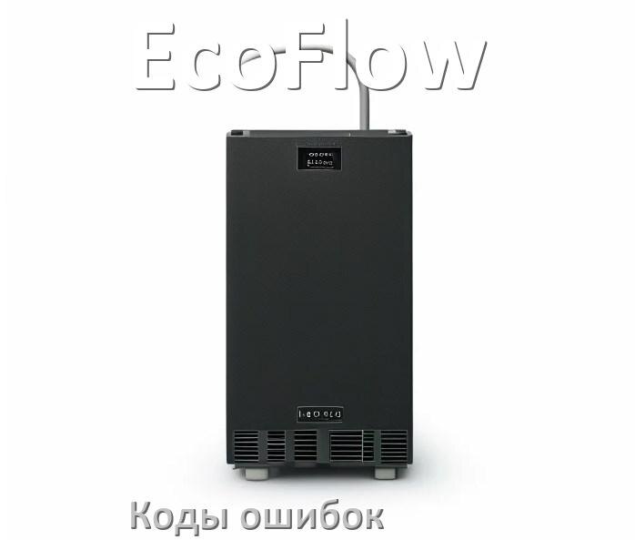 
Коды ошибок ИБП EcoFlow F02, F06, F01, F05, F04