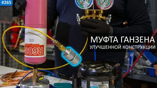 Обложка "Новая муфта Ганзена: Работаем с трубками 5-6 мм и капиллярными"