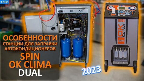 Обложка "Единственная станция с двумя баллонами для разных фреонов - обзор SPIN OK CLIMA DUAL"