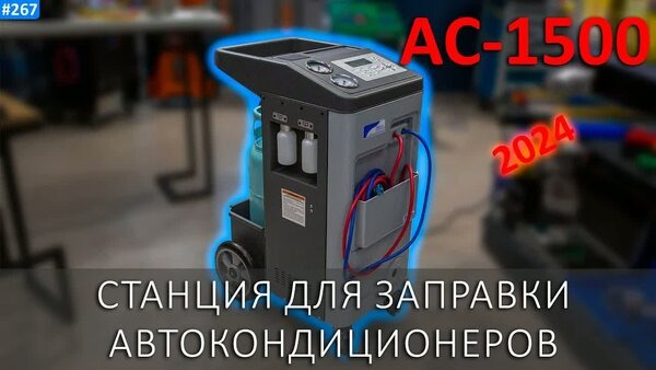 Обложка "ZELL AC-1500 (бывшая OMAS): Надежная китайская станция для заправки автокондиционеров"