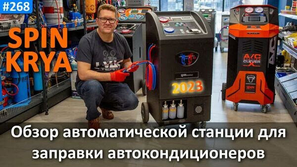 Обложка "SPIN KRYA PRINTER: Золотая середина между бюджетными и премиум станциями заправки автокондиционеров для СТО"