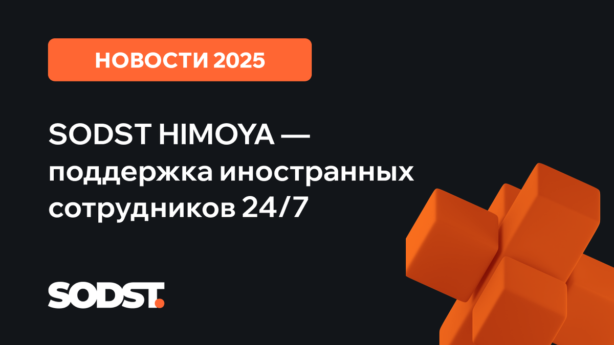 Уникальный сервис поддержки иностранных сотрудников