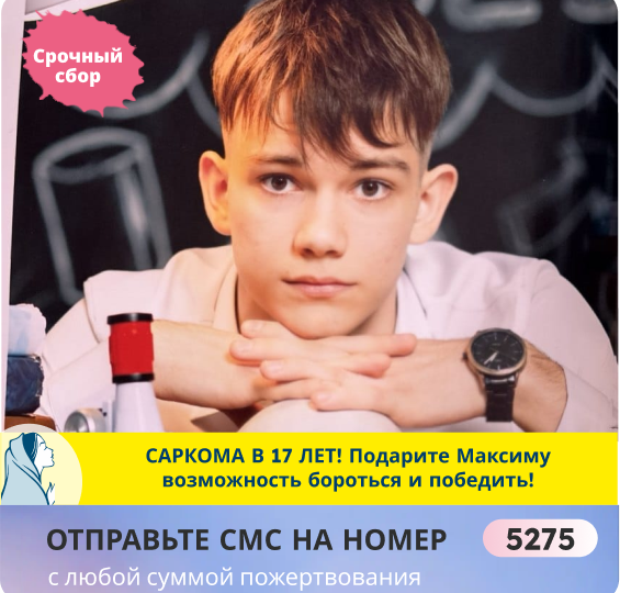 Саркома Юинга отняла у Максима всё! Прямо сейчас его жизнь терзает РАК! Помогите не сдаться!