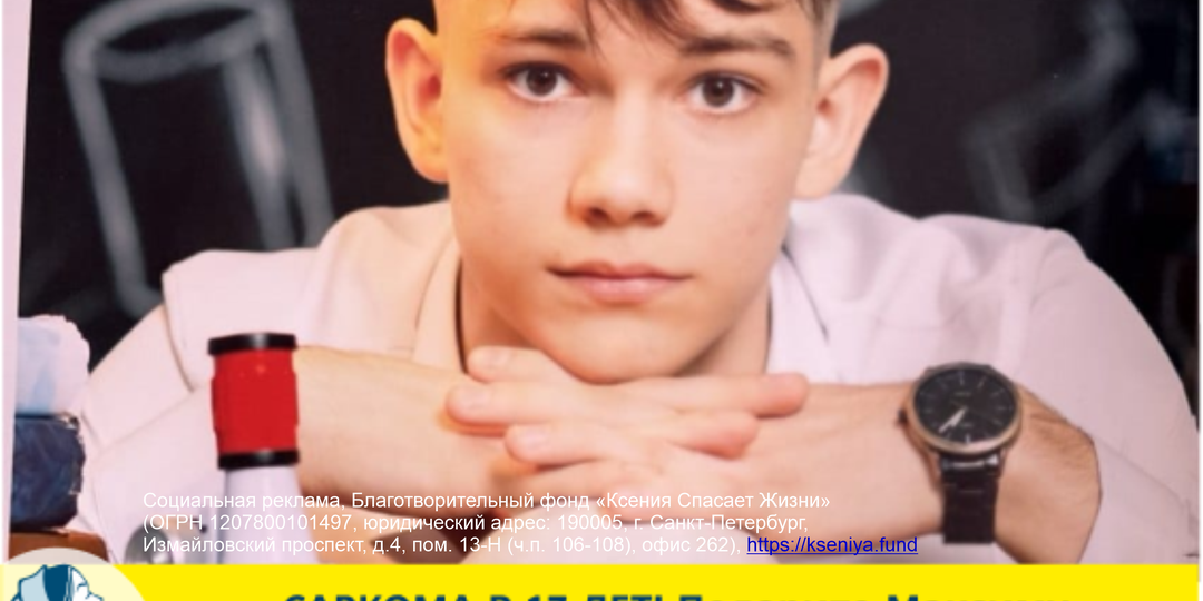 Саркома отняла у Максима всё. Его жизнь вот-вот заберёт Рак. Спасите!