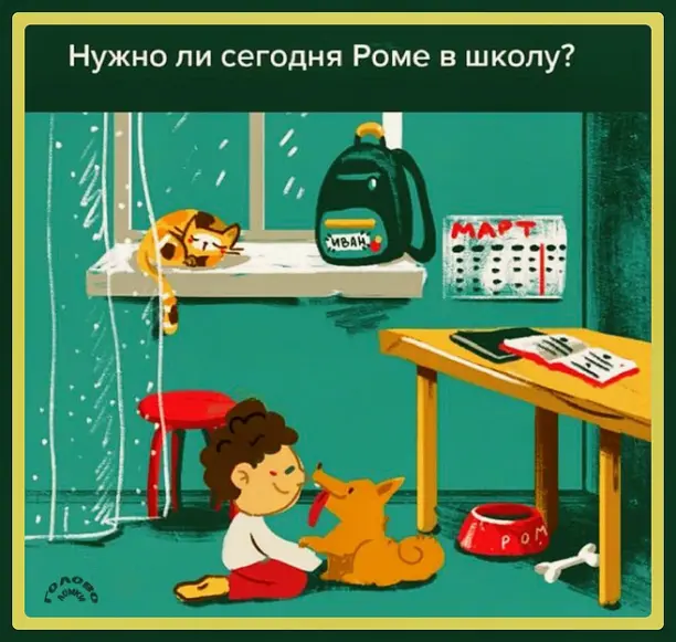 🌧️ ШКОЛЬНЫЙ КВЕСТ: пора ли Роме в школу сегодня?