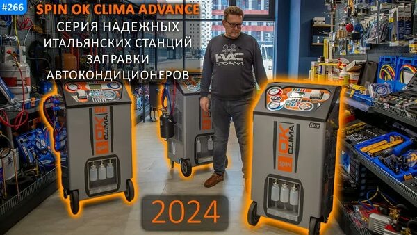 Обложка "Итальянские станции с 20-летним ресурсом работы: SPIN OK CLIMA ADVANCE для обслуживания автокондиционеров"
